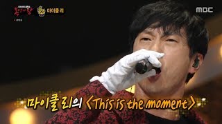 복면가왕 마이클리 This is the moment (audio only)