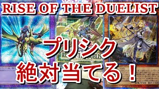 【遊戯王】RISE OF THE DUELIST(ライズ・オブ・ザ・デュエリスト)3箱開封～エクレシア、竜騎士ガイア、ストレナエのプリズマティックシークレットを当てたいんやな～