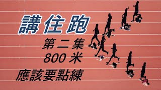 【講住跑】第二集：800 米應該點練｜運動筆記hk