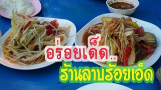 ตั๊กตะลอนกิน (Ep.11) แนะนำร้านอาหารอิสาน \