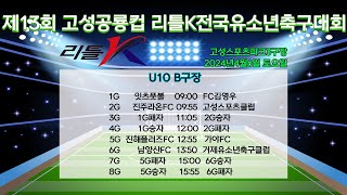 제13회 고성공룡컵 리틀K 전국유소년축구대회 | U10경기 고성스포츠파크3-B구장 | 2024년 4월6일 토요일 |