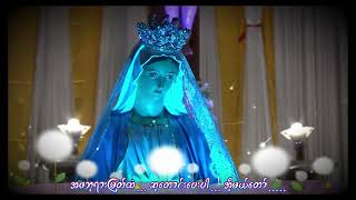 Catholic Burmese Songs  //  (အိုမိခင် မာရီးယား)Mother Mary