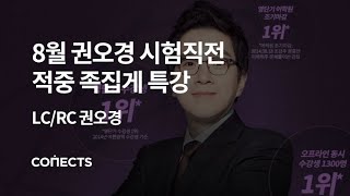 [영단기/토익] 권오경 선생님이 알려주는 8월 적중 족집게 특강!