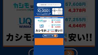 カシモWiMAXとUQ WiMAXってなにがちがう？#pr  #WiMAX #ポケットWiFi