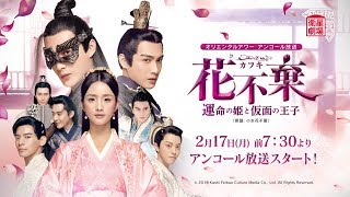 ＜衛星劇場2020年02月＞中国ドラマ アリエル・リン（林依晨）主演 『花不棄〈カフキ〉－運命の姫と仮面の王子－（原題：小女花不棄）』  アンコール放送 60秒予告