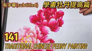 Lesson 141_Learning to Paint Peonies - Enhancement_有字幕 (With subtitles)