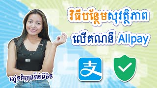 EP.11 វិធីបន្ថែមសុវត្ថិភាពលើគណនី Alipay | #រៀនទិញឥវ៉ាន់ពីចិន #TinhOnline