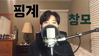 창모 (CHANGMO) - 핑계 COVER