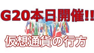 【仮想通貨】仮想通貨人注目イベント！！本日G20開催！！