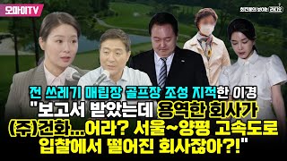 [최보라+] 대전 쓰레기 매립장 골프장 조성 지적한 이경 \