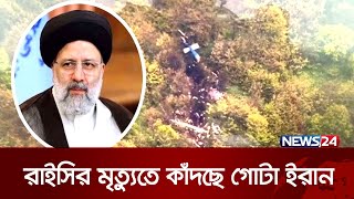 রাইসির মৃ*ত্যু দুর্ঘটনা না নাকি নাশকতা? | Ebrahim Raisi | Iran | News24