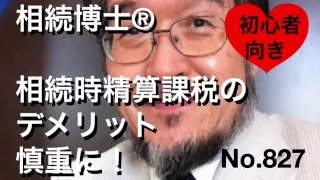 相続時精算課税のデメリット！（岐阜市・全国対応）相続博士®No.827