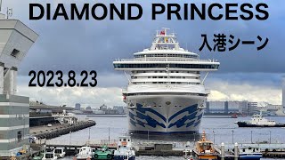 DIAMOND PRINCESS 入港シーン【山下公園側】2023.8.23