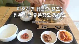 이혼 3년차/30대싱글맘이 느낀 이혼후/이혼브이로그/이혼후 후회/ 이혼 3년차 되고 이혼후 느낀 장단점|이혼|이혼후|돌씽|싱글맘