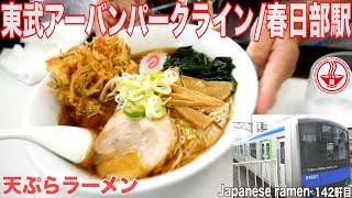 【名物】天ぷらラーメン！コロッケラーメン！【春日部駅/東武野田線ホーム】東武アーバンパークライン【埼玉】【ramen/noodles】麺チャンネル 第135回