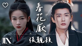 張靚穎 l 春花厭 電視劇《春花焰》主題曲【高音質 動態歌詞 Lyrics】