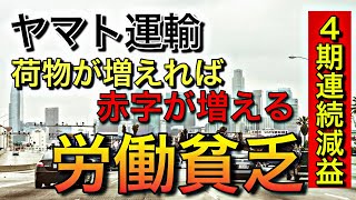 ヤマト運輸が4期連続減益、荷物が増えれば赤字が増える【労働貧乏】