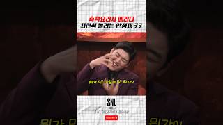 흑백요리사 패러디 최현석 놀리는 안성재 ㅋㅋ #snl코리아