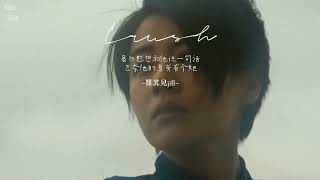 阎其儿jill『心恋 crush』「歌词|pinyin|tradução」