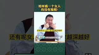 如何看一个女人有没有福相？#国学智慧 #女人