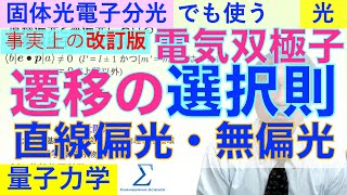 直線偏光と無偏光における電気双極子遷移の選択則