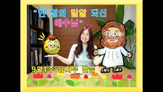 [주안중앙교회 유치부 설교 9/6]부평성전-한 알의 밀알 🌾되신 예수님 /김여진 전도사❤️