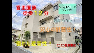 【遮音性に優れたマンション】ヘーベルシリーズ物件　ヴェステン香里、室内動画　　　ミニミニ香里園店のオススメ物件です。