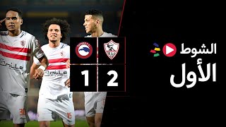 الشوط الأول | الزمالك 2-1 فيوتشر | الجولة السادسة عشر | الدوري المصري 2023/2022