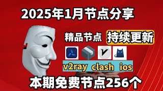 2025-1-5号科学上网免费节点分享，254个，可看4K视频，v2ray/clash/支持Windows电脑/安卓/iPhone小火箭/MacOS WinXray免费上网ss/vmess节点分享