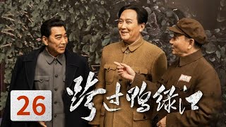 [Crossing the Yalu River] Ep26 (Tang GuoQiang,Sun WeiMing) | CCTV HitDrama