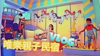 唯樂親子民宿 台南民宿 VLOG 【Boss東】