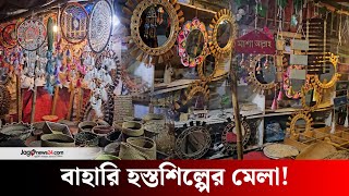 যেখানে পাবেন কমদামে ঘর সাজানোর জিনিসপত্র | Home decor items | Handicraft fair || Jago News