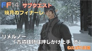 [FF14]サブクエスト 暁月のフィナーレ リメルノー「青燐技師は押しかけ上手 他」完全収録版