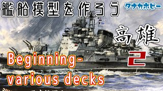 艦船模型を作ろう　1/700 重巡洋艦「高雄」②　始まり～各種甲板取付　1/700 heavy cruiser \