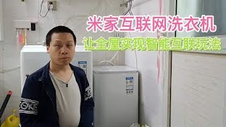 米家互联网高温除菌洗衣机，清洗完成语音提醒，自动打开智能窗帘