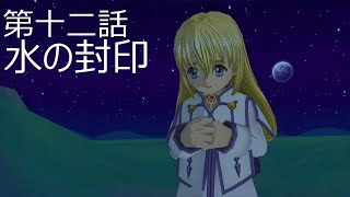 【テイルズオブシンフォニア】第十二話　水の封印