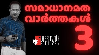 3 - സമാധാനമത വാർത്തകൾ | Arif Hussain Theruvath