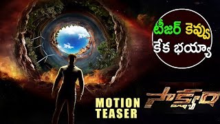 Saakshyam Motion Teaser 2017 || Latest Telugu Movie 2017 - Sai Srinivas & Pooja Hegde
