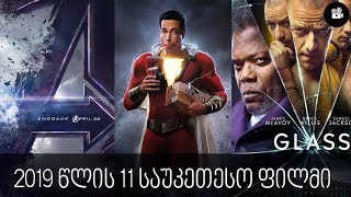 2019 წლის 11 ფილმი რომელიც უნდა ნახო!
