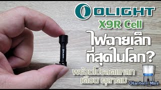 รีวิว Olight X9R cell ไฟฉายพวงกุญแจที่เล็กที่สุดในโลก??? หรือเปล่า??