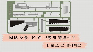 M16 소총.. 넌 왜 그렇게 생겼니?  1.넓고 긴 개머리판