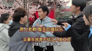 男人建房不给老人发工资，4个月一拖再拖，你怎么看？