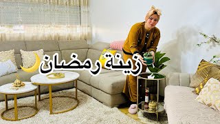 وآخيرا ديكور جديد في صالتي و زينة رمضان 🌙بتغيرات بسيطة  نتيجة و لا أروع - استقبال الشهر الفضيل🌒