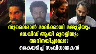 മാലിക് ആയി മമ്മൂട്ടിയും ഡേവിഡ് ആയി മുരളിയും വന്നാൽ എങ്ങനെയുണ്ടാകും| Mammootty as Malik - Exclusive