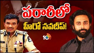 Hero Navdeep Name in Madhapur Drugs Case | డ్రగ్స్ కేసులో మరోసారి నవదీప్ పేరు | 10TV News