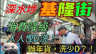 深水埗，基隆街，消費降级，辦年貨要慳D洗？！[07012025]#街拍