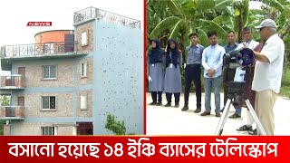 গাজীপুরের শ্রীপুরে ব্যক্তি উদ্যোগে প্রথম মহাকাশ মানমন্দির | DBC NEWS