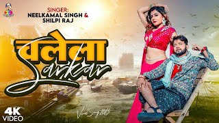 चलेला सरकार | #Video | #Neelkamal Singh \u0026 #Shilpi Raj | Chalela Sarkar | Bhojpuri New Song 2023