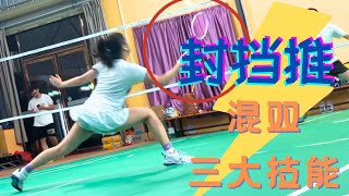 【羽球vlog】封网挡球推中腰，混双三大技能？｜羽毛球｜混双｜#badminton #badmintondoubles #sports #羽毛球 #運動