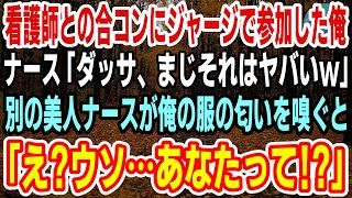 【感動】看護師との合コンにジャージで参加した俺。1人のナースが顔をしかめて「だっさ、まじそれはヤバいw」→別の美人ナースが俺の服の匂いを嗅いで、驚くような真実に気づき…w【スカッと】